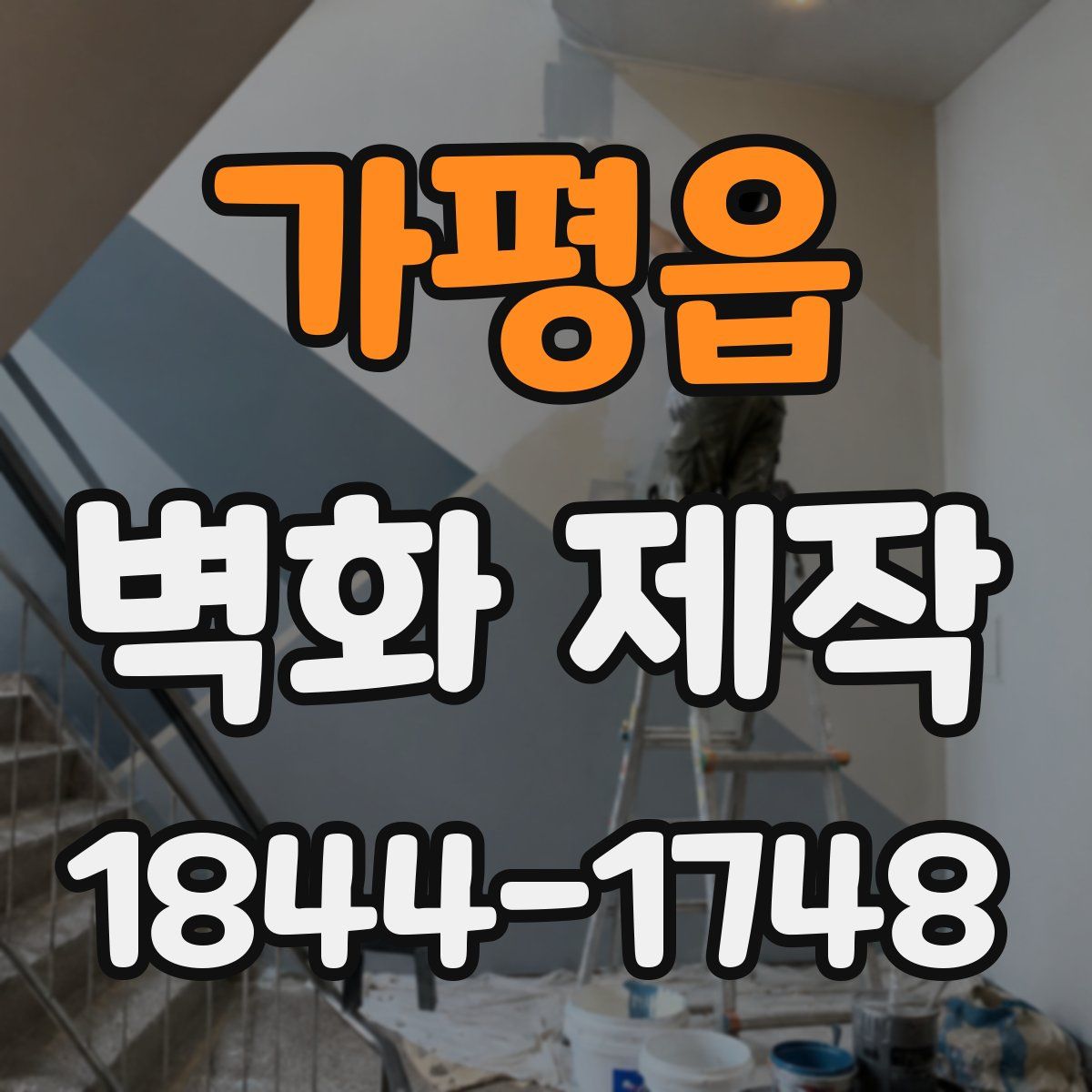 가평읍 벽화 제작