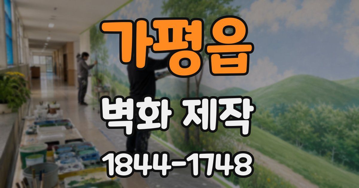 가평읍 벽화 제작