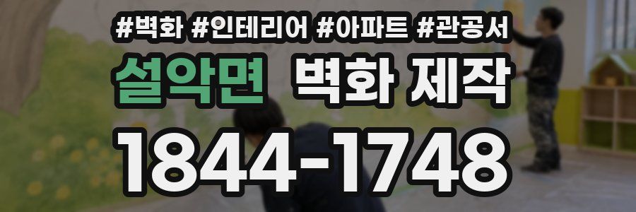 설악면 벽화 제작