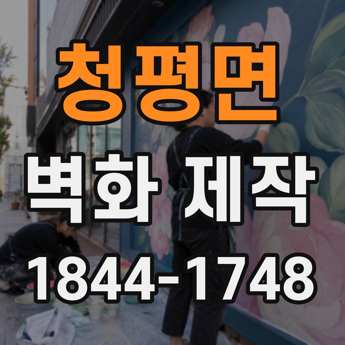 청평면 벽화 제작