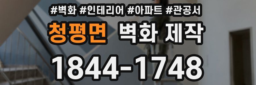 청평면 벽화 제작