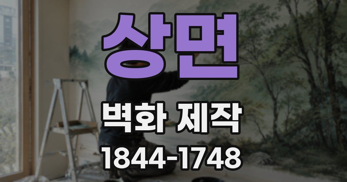 상면 벽화 제작