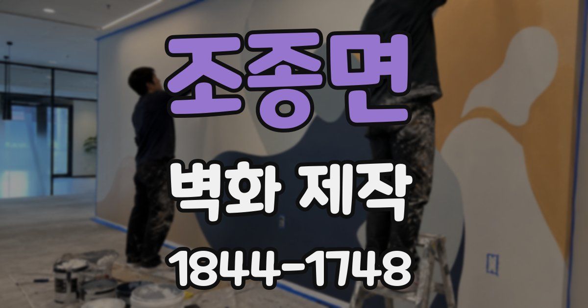 조종면 벽화 제작