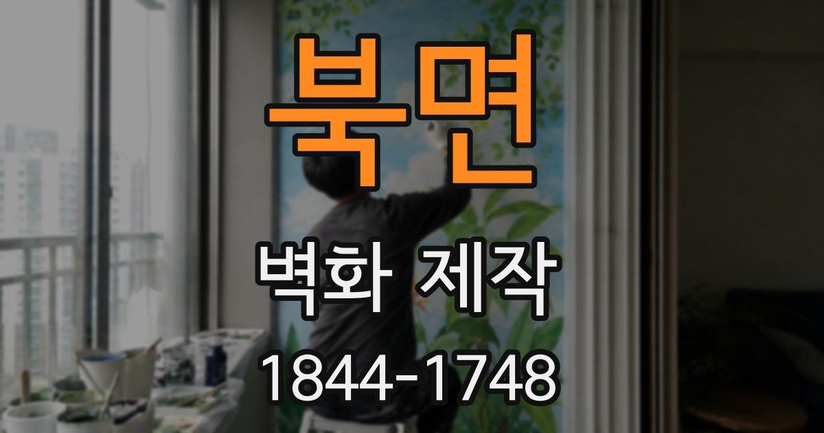 북면 벽화 제작