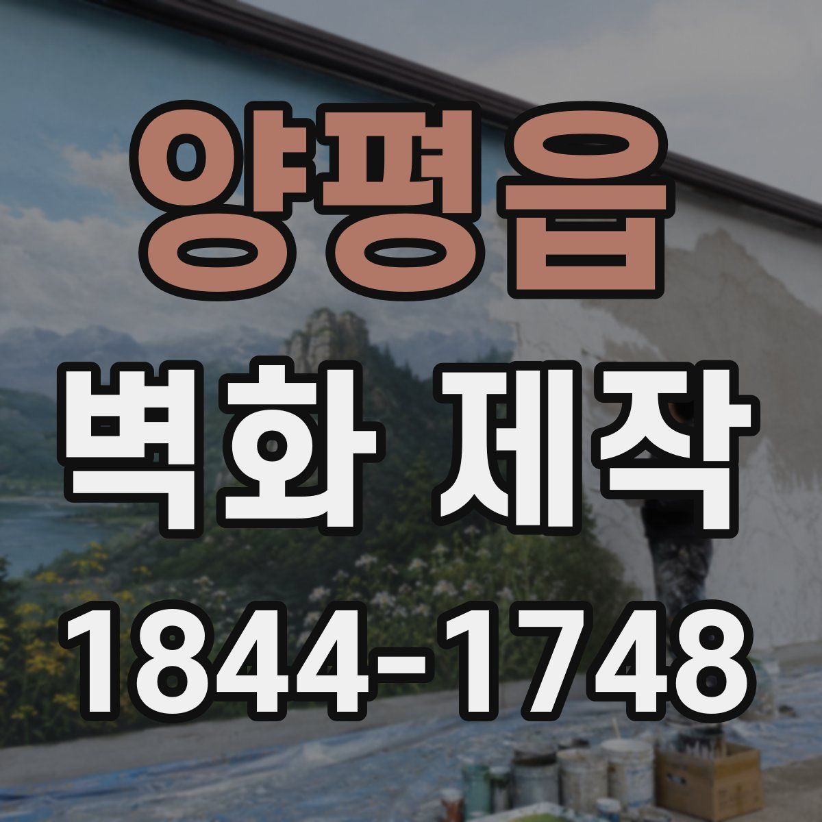 양평읍 벽화 제작