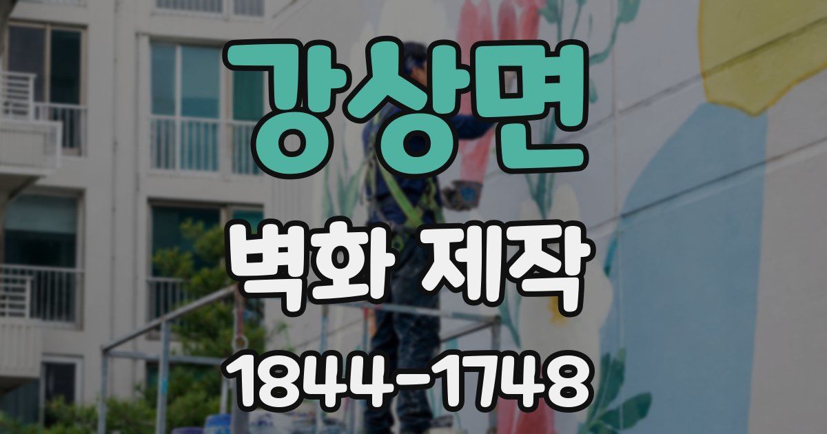 강상면 벽화 제작