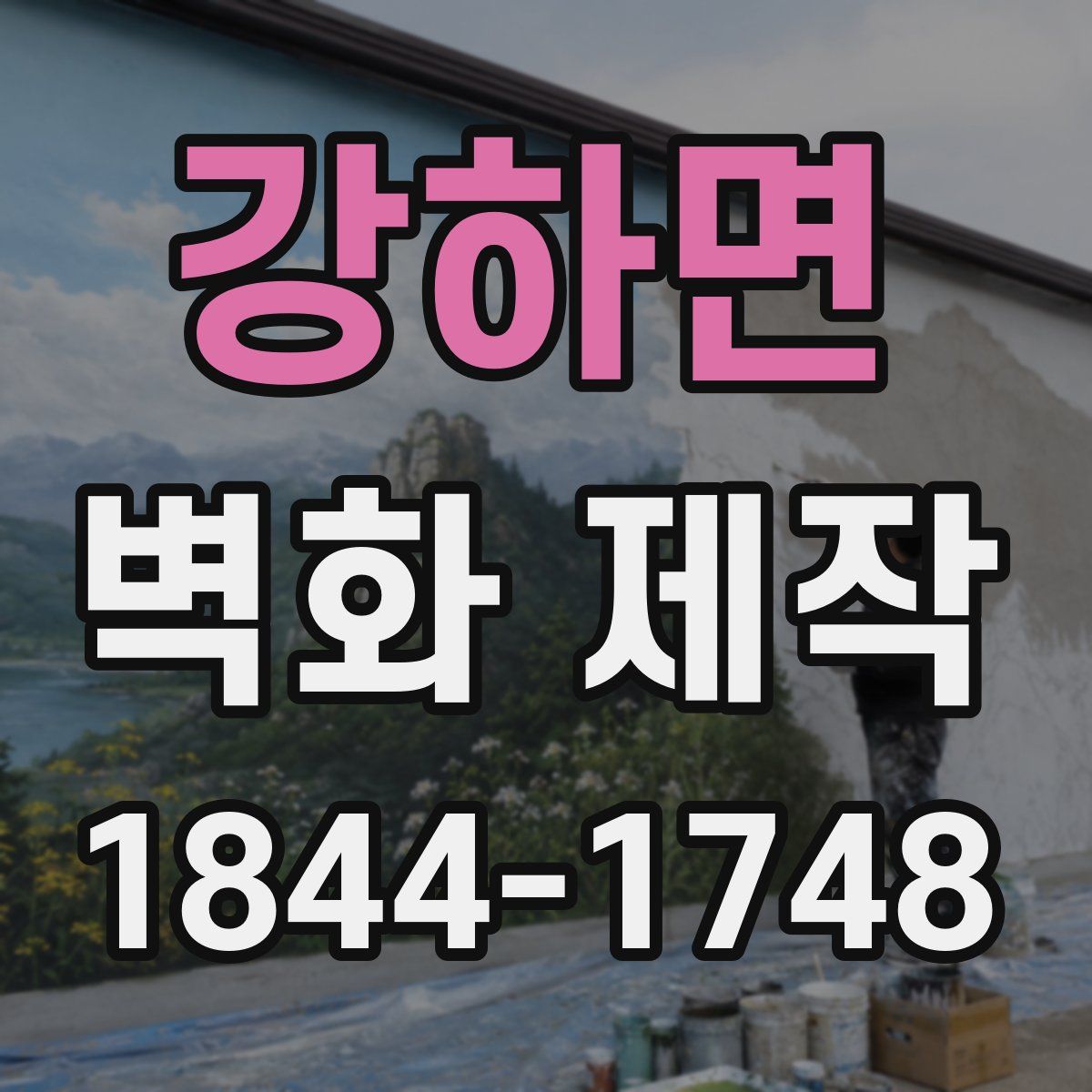 강하면 벽화 제작