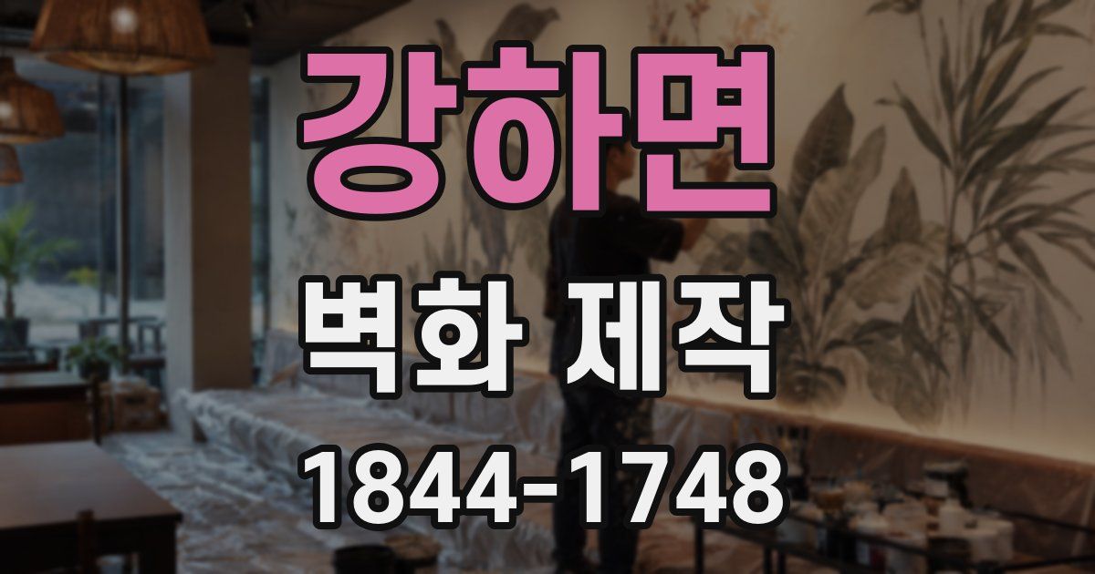 강하면 벽화 제작