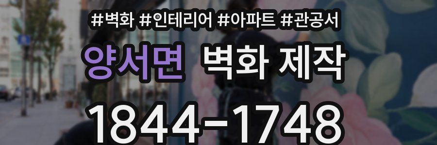 양서면 벽화 제작