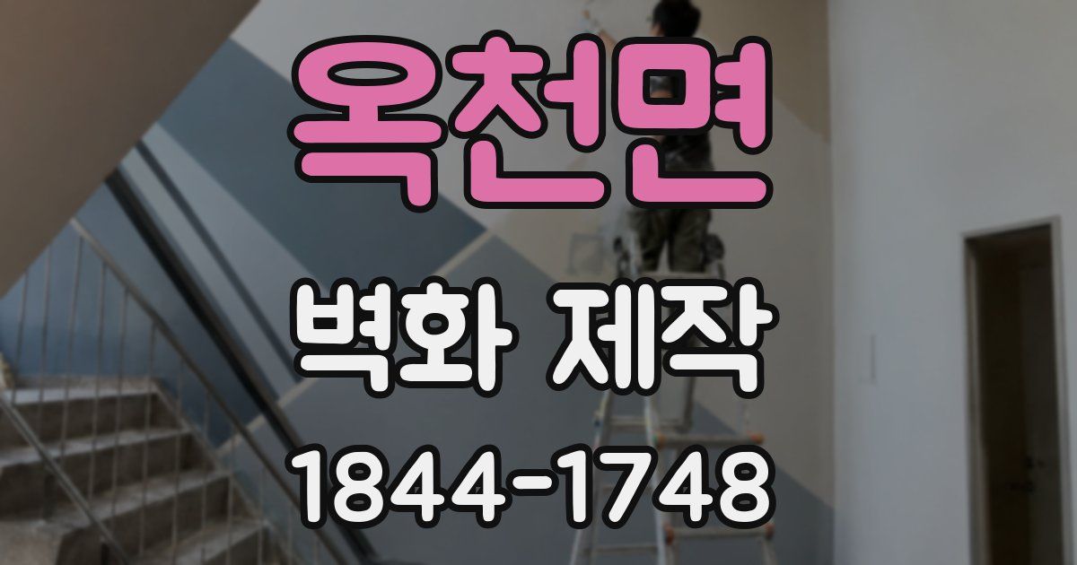 옥천면 벽화 제작