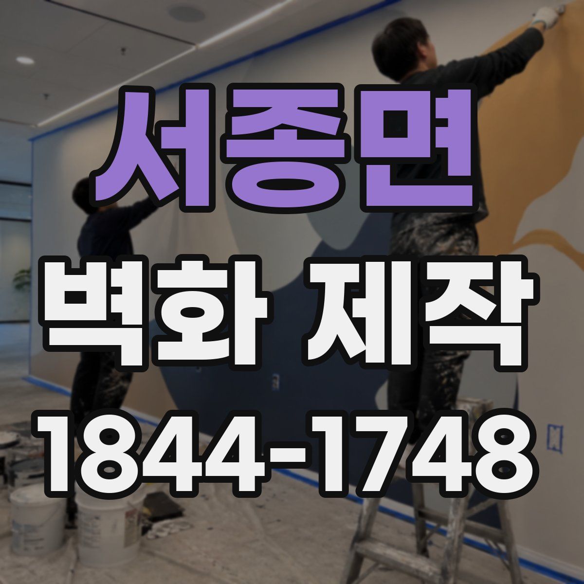 서종면 벽화 제작