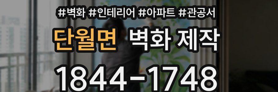 단월면 벽화 제작