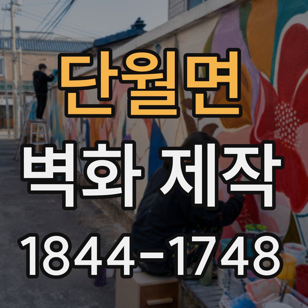 단월면 벽화 제작