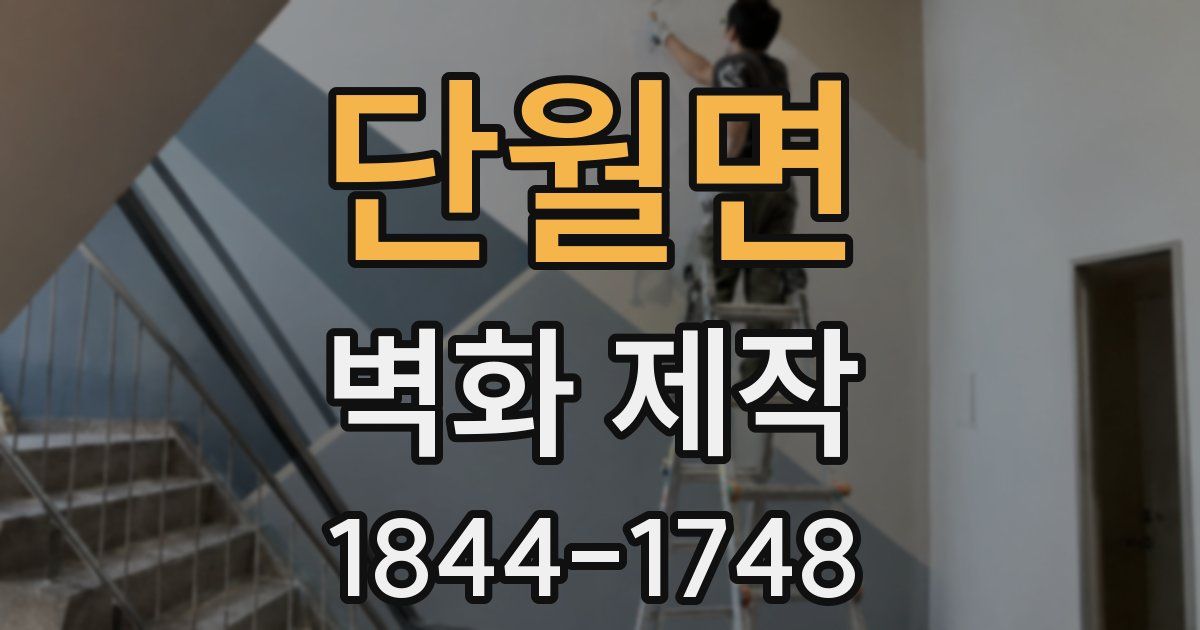 단월면 벽화 제작
