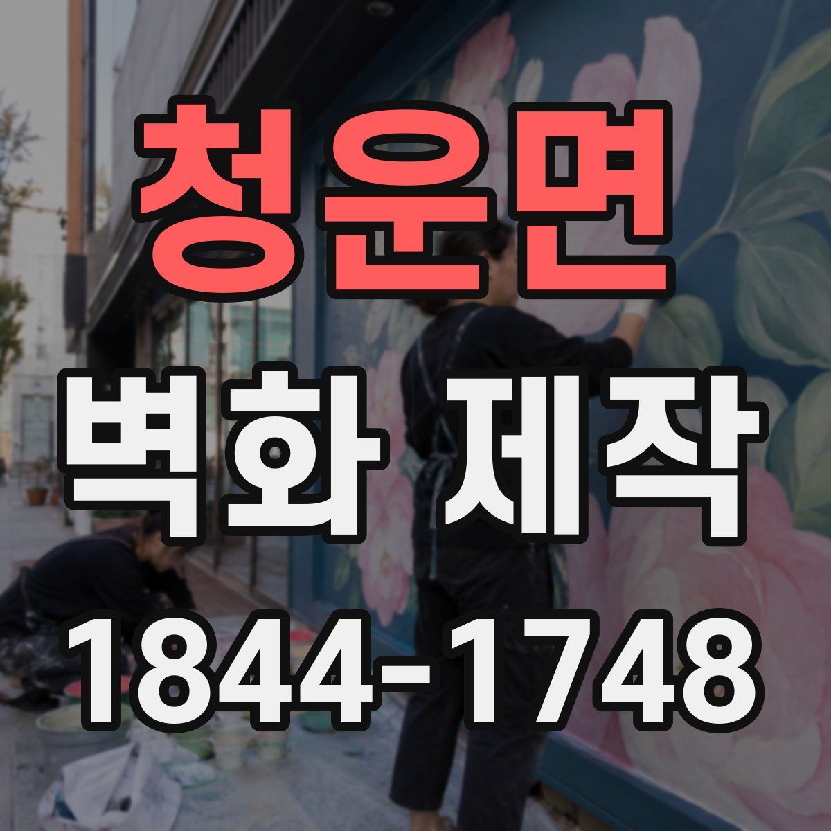 청운면 벽화 제작