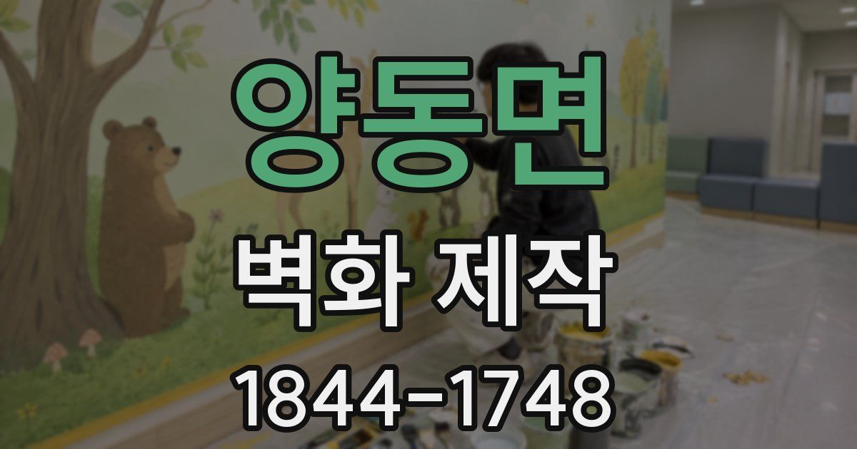 양동면 벽화 제작