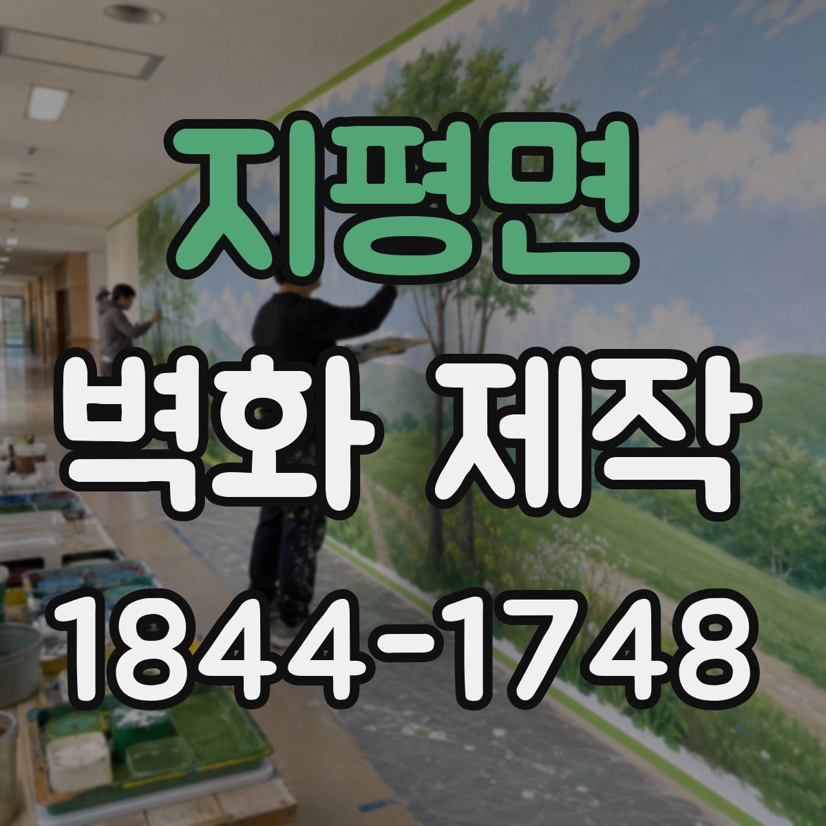 지평면 벽화 제작