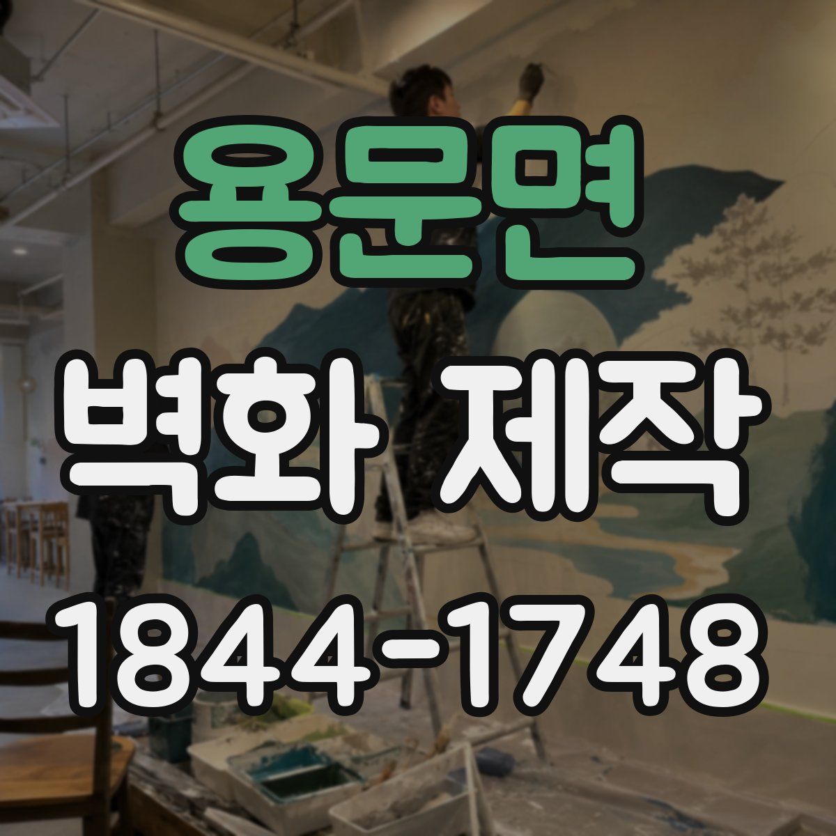 용문면 벽화 제작