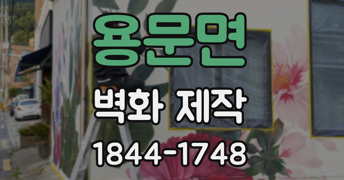 용문면 벽화 제작