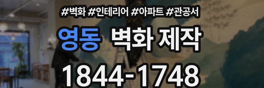 영동 벽화 제작