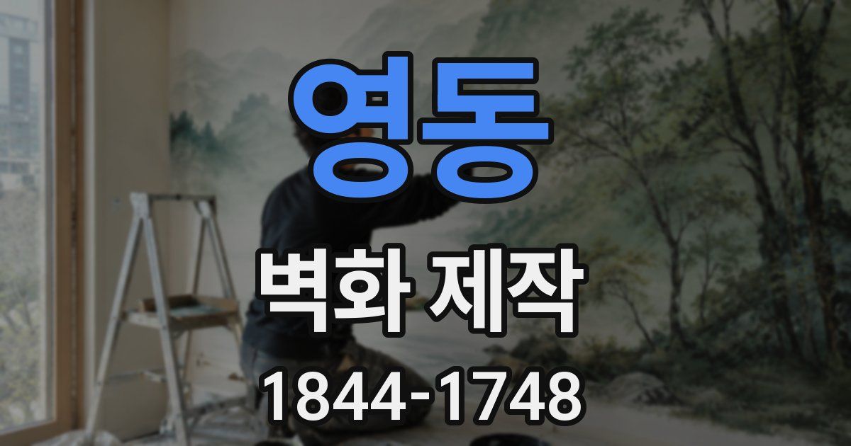 영동 벽화 제작