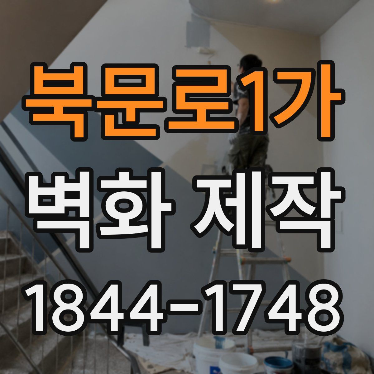 북문로1가 벽화 제작