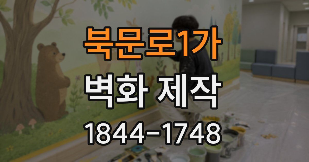 북문로1가 벽화 제작