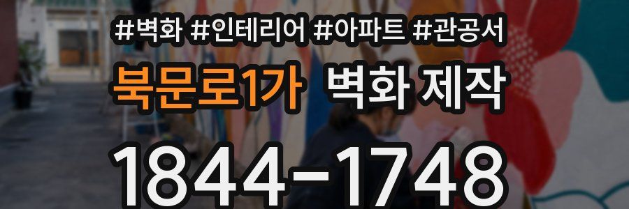 북문로1가 벽화 제작