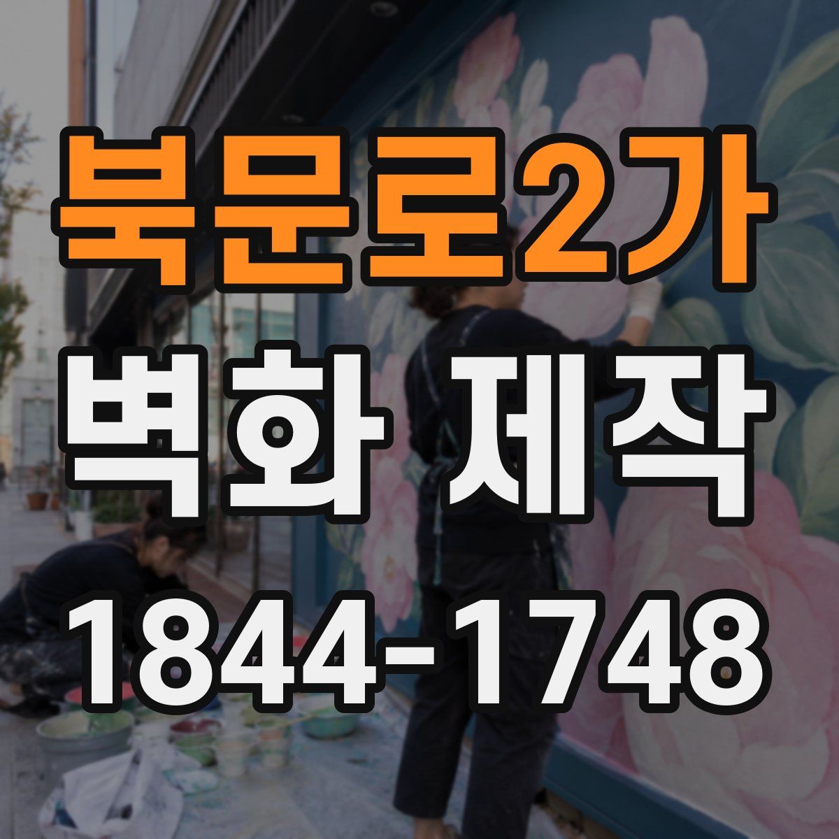 북문로2가 벽화 제작
