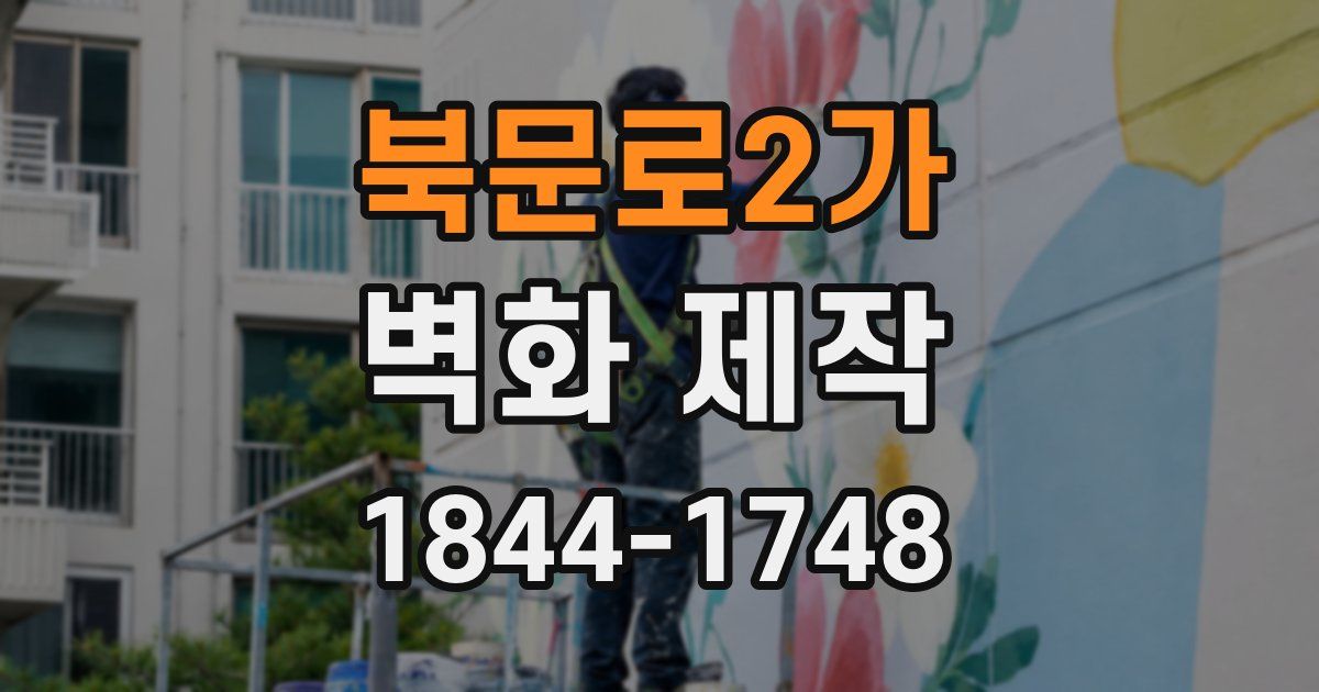 북문로2가 벽화 제작