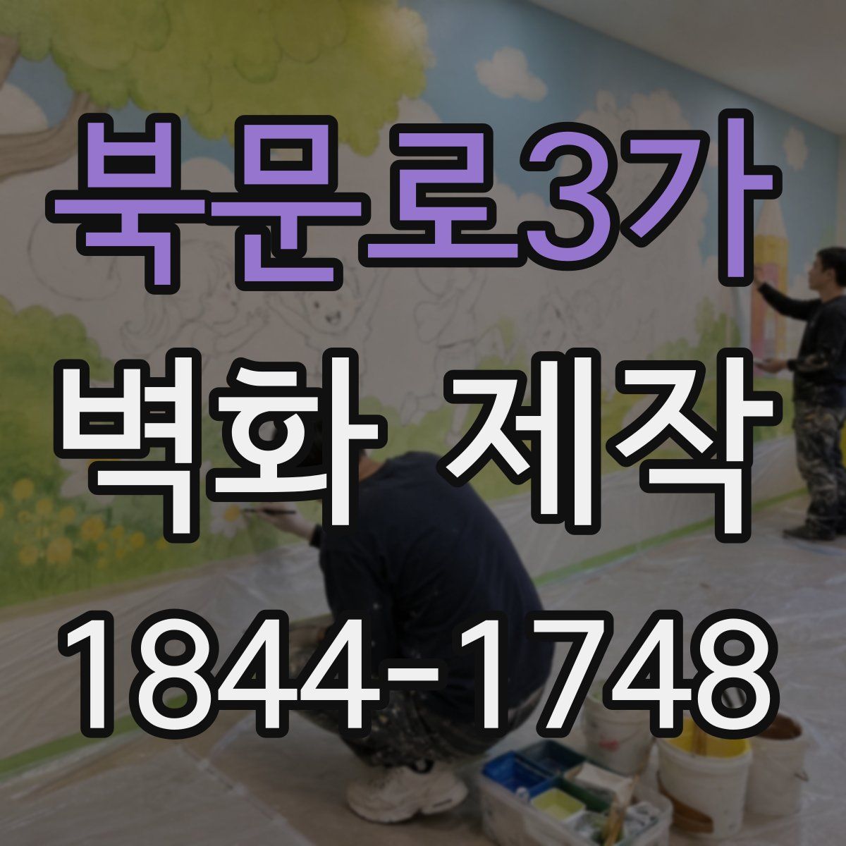북문로3가 벽화 제작