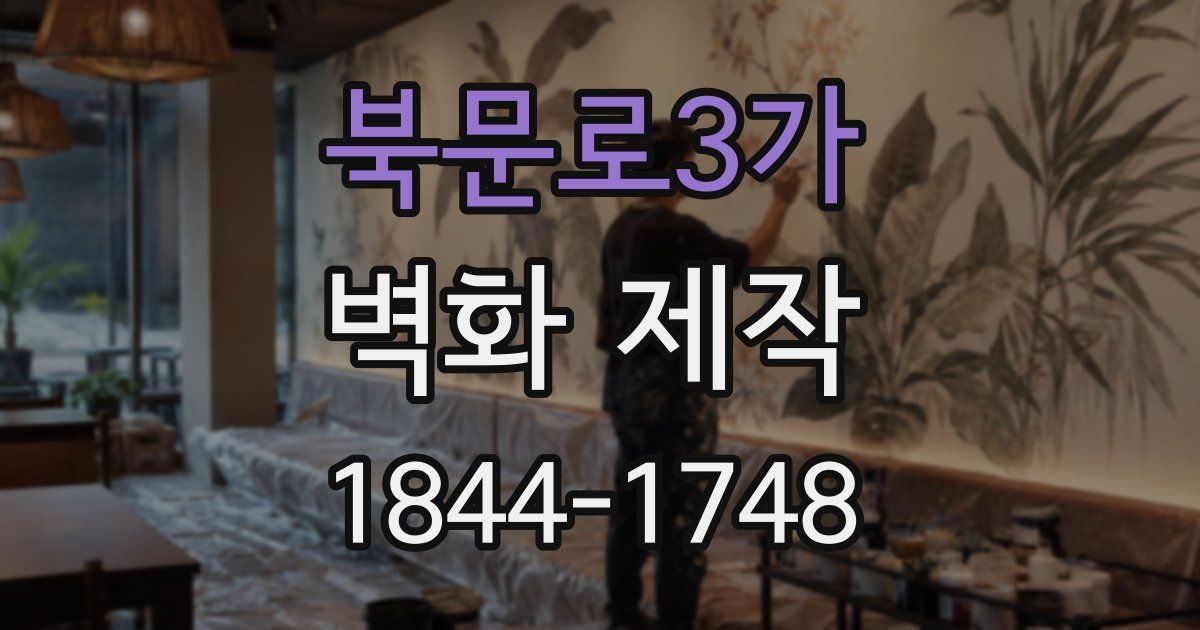 북문로3가 벽화 제작