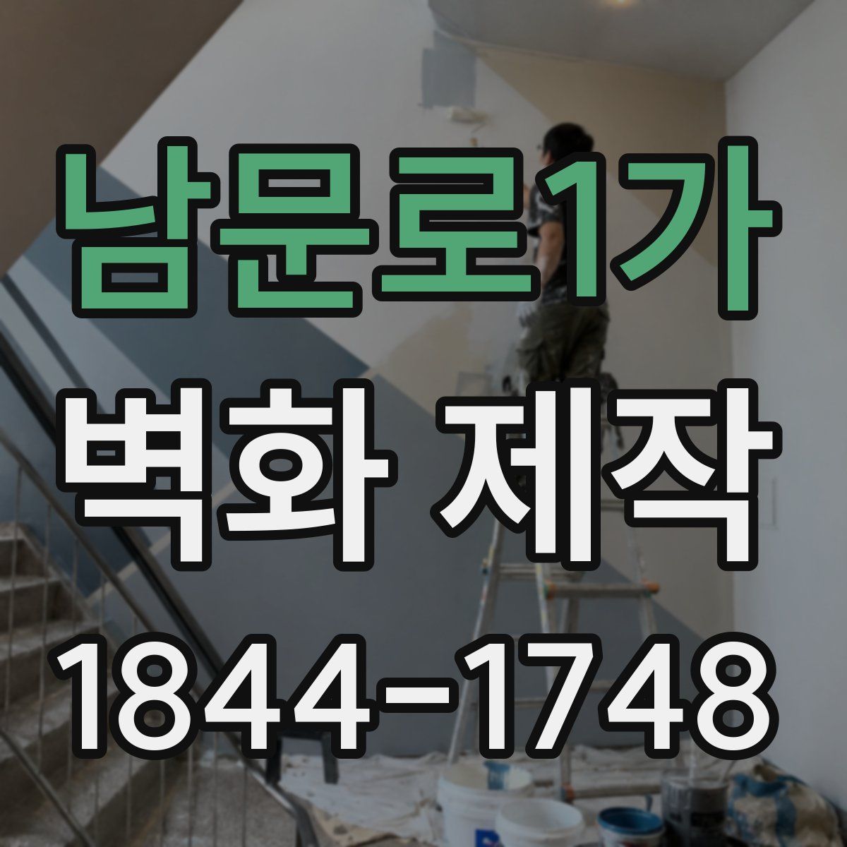 남문로1가 벽화 제작