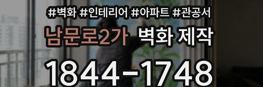 남문로2가 벽화 제작