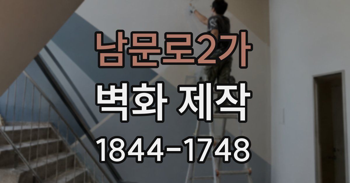 남문로2가 벽화 제작