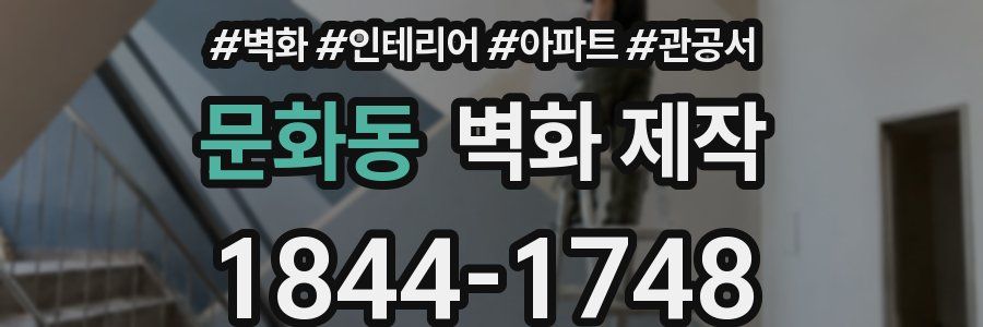 문화동 벽화 제작