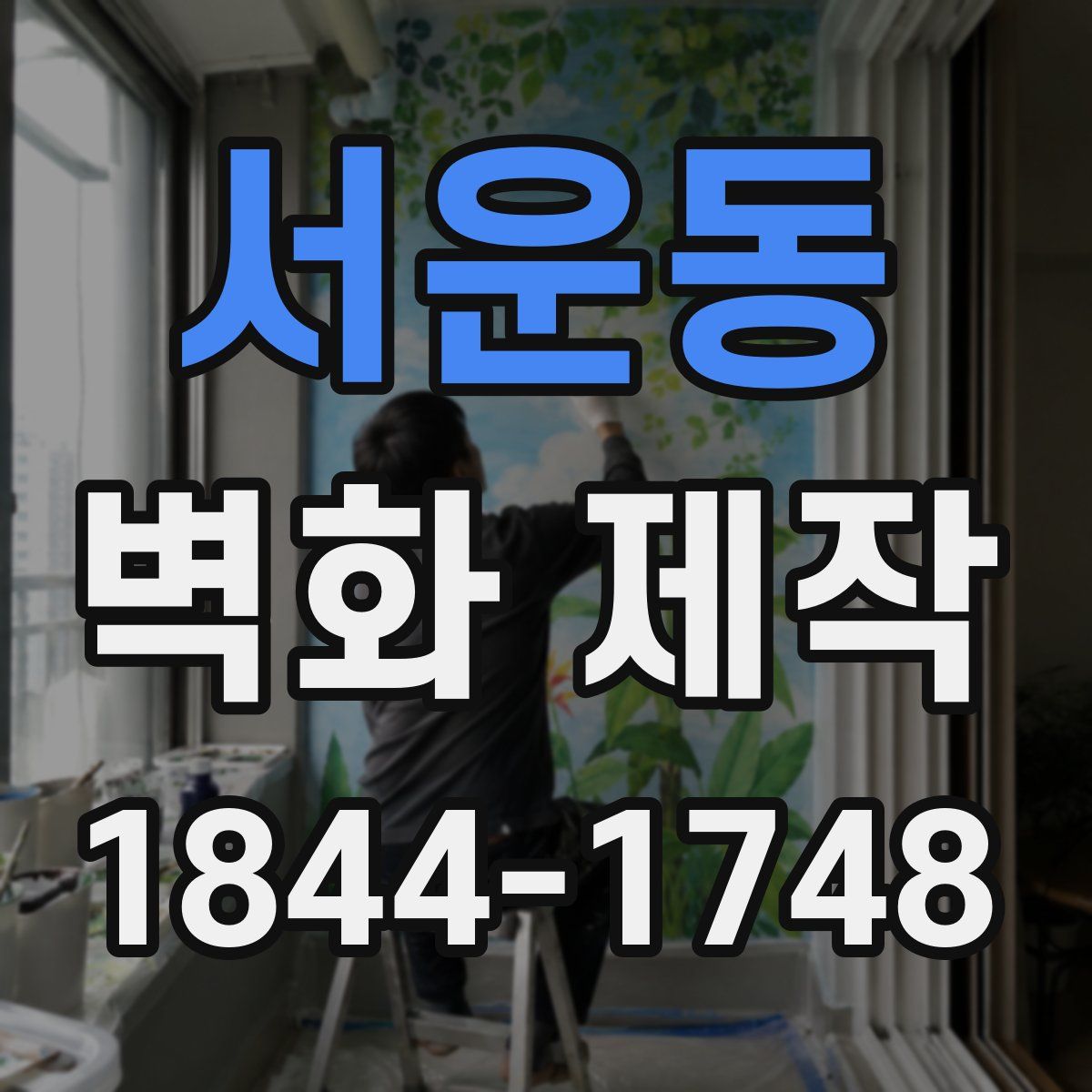 서운동 벽화 제작