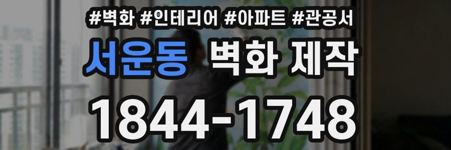 서운동 벽화 제작