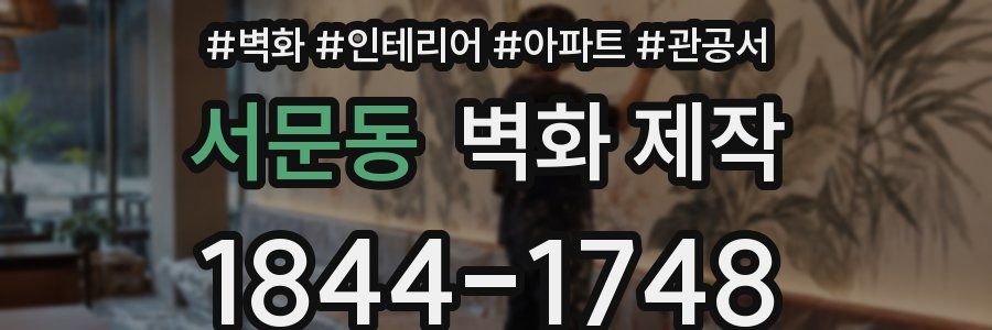 서문동 벽화 제작