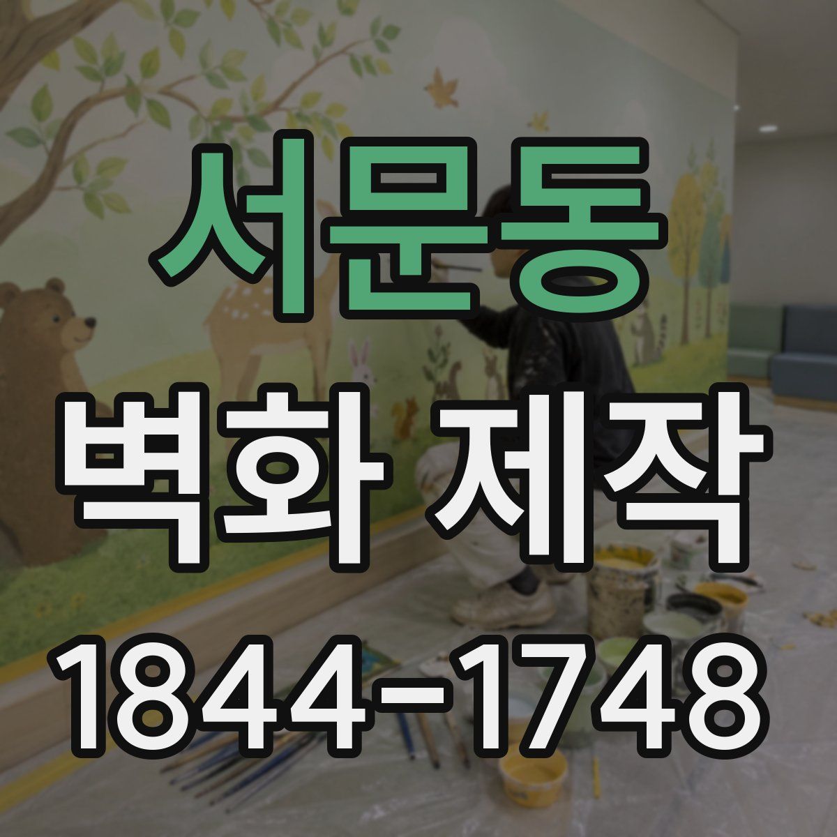 서문동 벽화 제작