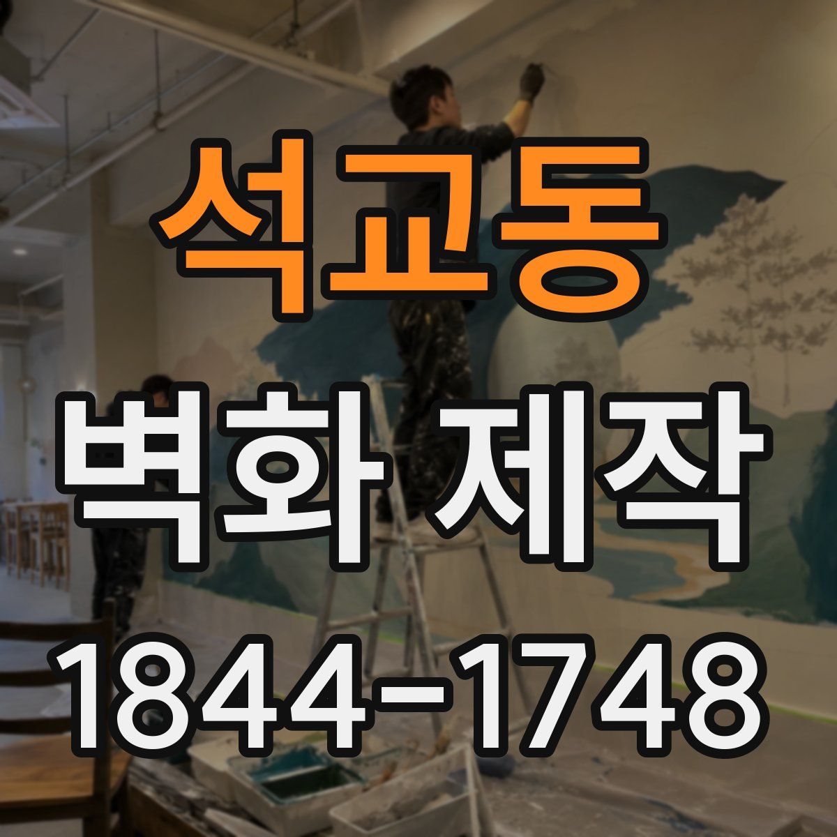 석교동 벽화 제작