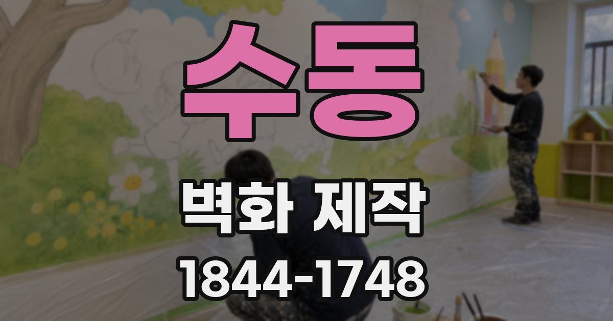 수동 벽화 제작