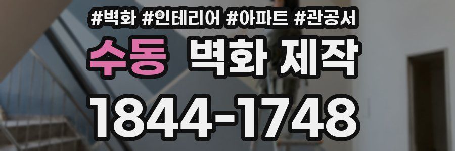 수동 벽화 제작