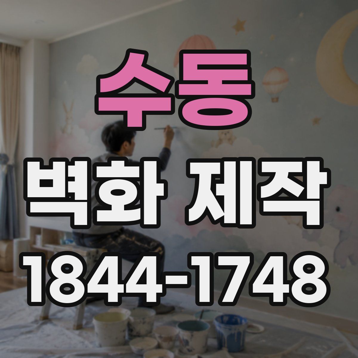 수동 벽화 제작