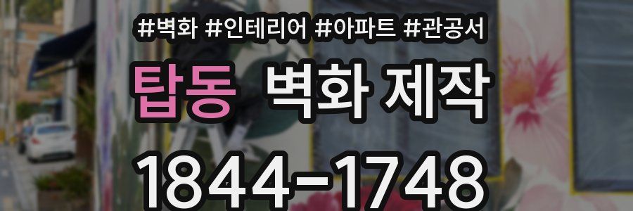 탑동 벽화 제작