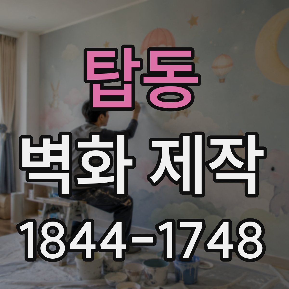 탑동 벽화 제작