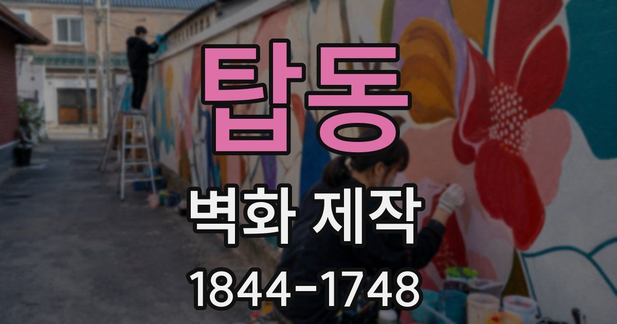 탑동 벽화 제작