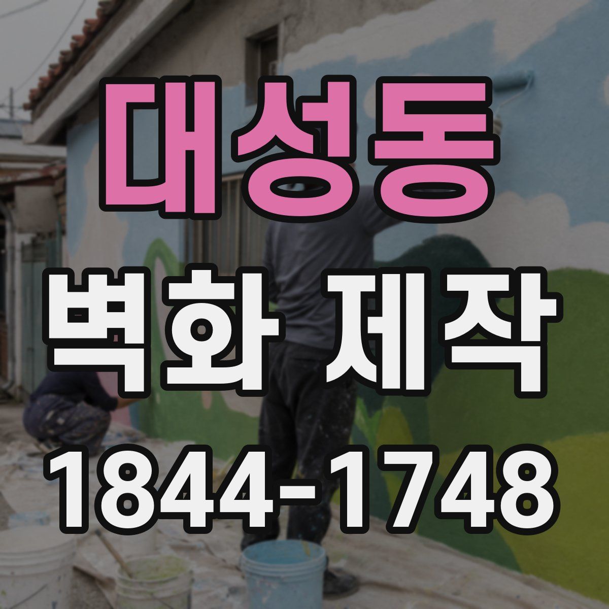 대성동 벽화 제작
