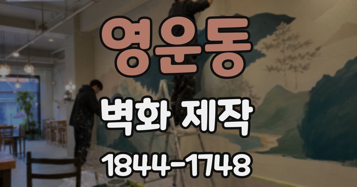 영운동 벽화 제작