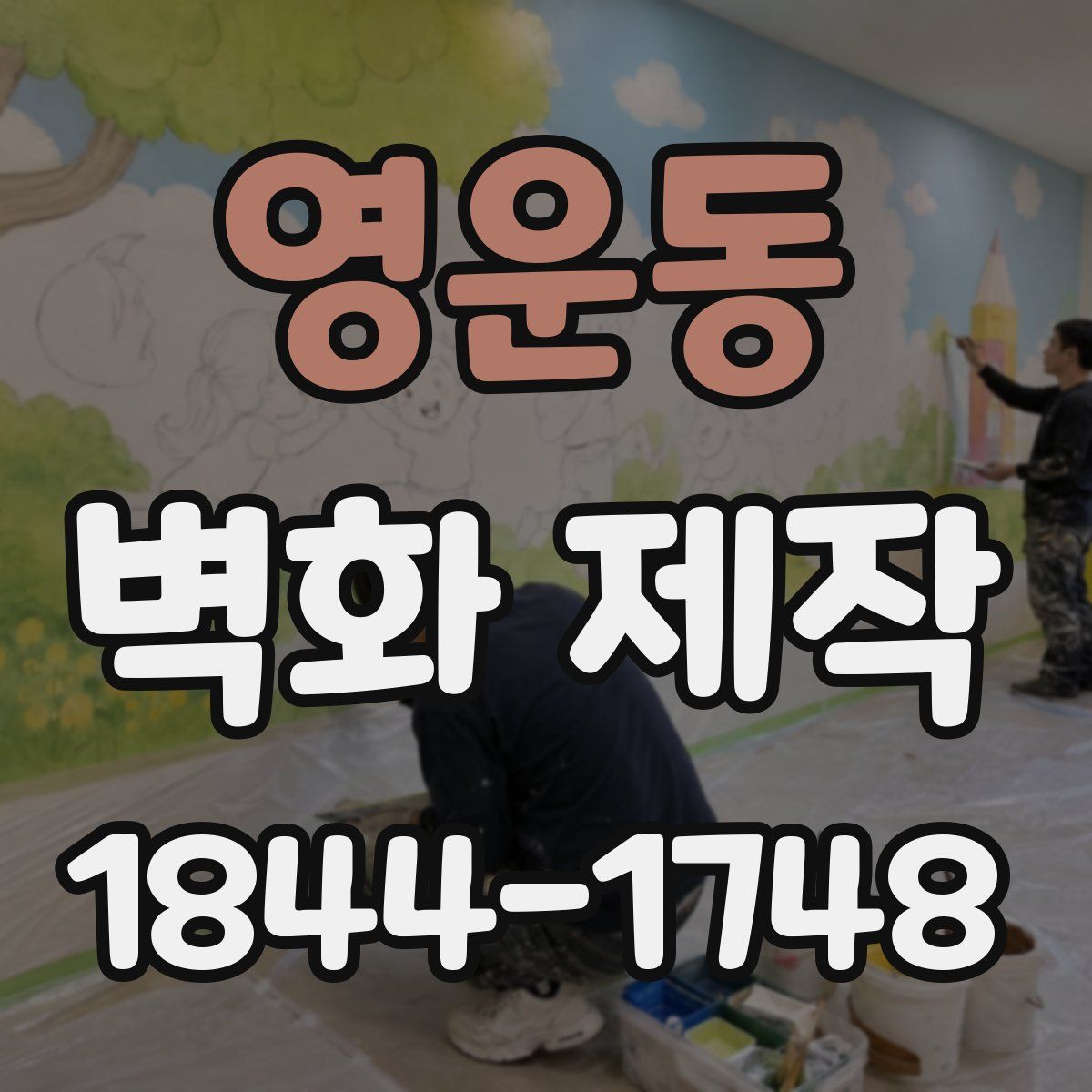 영운동 벽화 제작